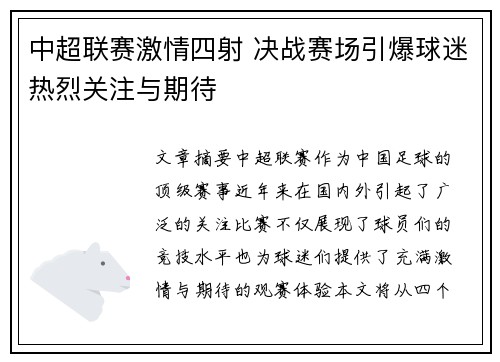 中超联赛激情四射 决战赛场引爆球迷热烈关注与期待